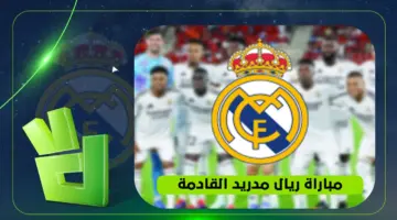 موعد المواجهة المرتقبة بين ريال مدريد وفيورنتينا والقنوات الناقلة للمباراة الودية الدولية